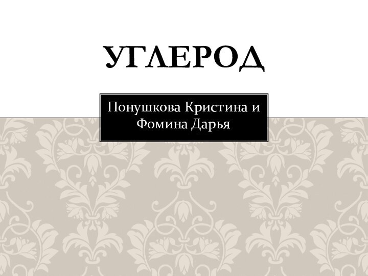 Понушкова Кристина и Фомина ДарьяУГЛЕРОД