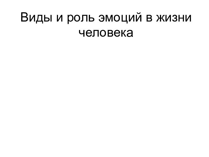 Виды и роль эмоций в жизни человека