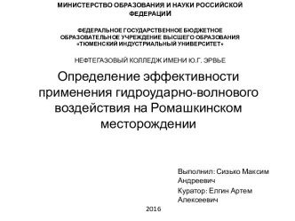 Определение эффективности применения гидроударно-волнового воздействия на Ромашкинском месторождении