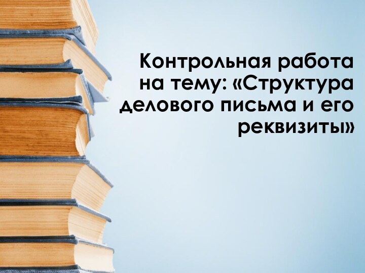 Контрольная работа на тему: «Структура делового письма и его реквизиты»