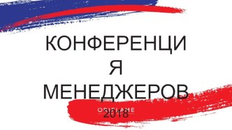 Конференция менеджеров 2018