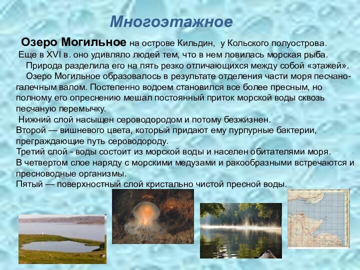 Озеро Могильное на острове Кильдин, у Кольского полуострова. Еще в XVI