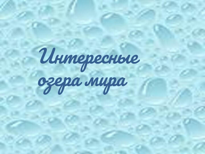 Интересные озера мира