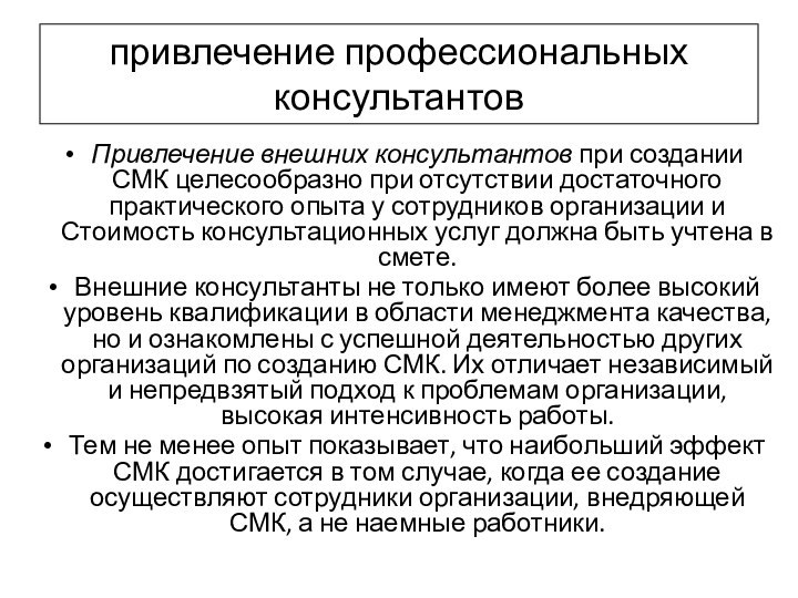 привлечение профессиональных консультантов Привлечение внешних консультантов при создании СМК целесообразно при отсутствии