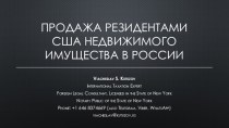 Продажа резидентами США недвижимости в России