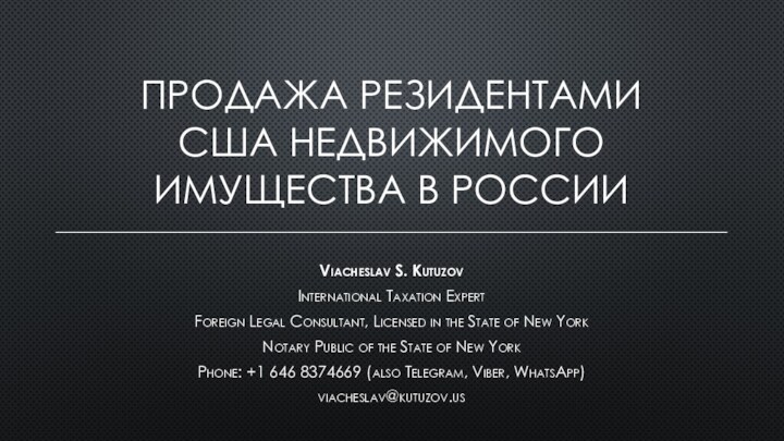 ПРОДАЖА РЕЗИДЕНТАМИ США НЕДВИЖИМОГО ИМУЩЕСТВА В РОССИИViacheslav S. KutuzovInternational Taxation ExpertForeign Legal