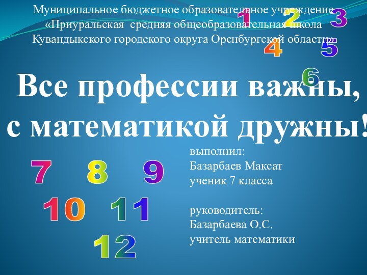 Все профессии важны, с математикой дружны!1  2  3  4