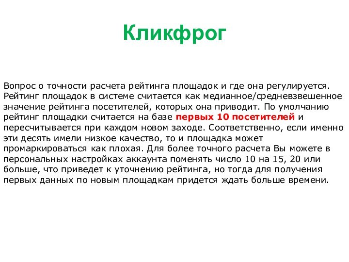 КликфрогВопрос о точности расчета рейтинга площадок и где она регулируется. Рейтинг площадок