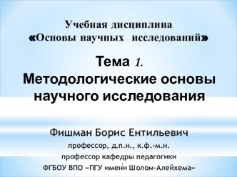 Методологические основы научного исследования. (Тема 1)