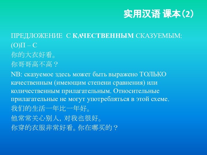 实用汉语 课本（2） ПРЕДЛОЖЕНИЕ С КАЧЕСТВЕННЫМ СКАЗУЕМЫМ:(О)П – С 你的大衣好看。你哥哥高不高？NB: сказуемое здесь может