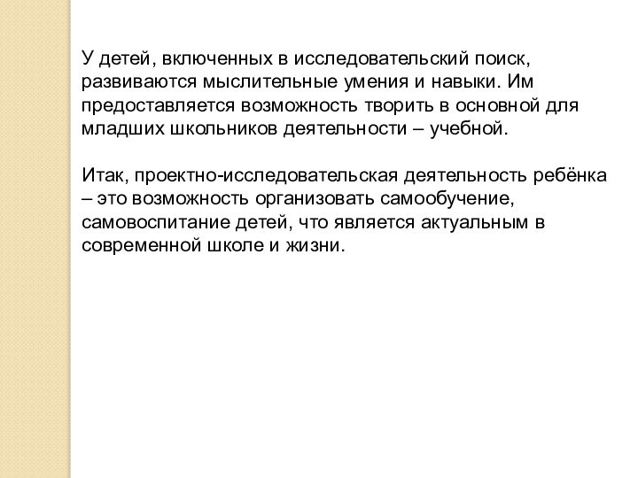 У детей, включенных в исследовательский поиск, развиваются мыслительные умения и навыки. Им