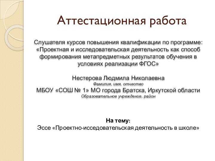 Аттестационная работаСлушателя курсов повышения квалификации по программе:«Проектная и исследовательская деятельность как способ