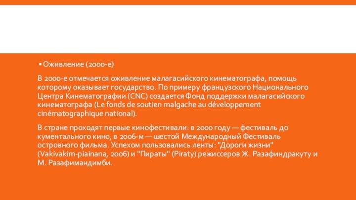 Оживление (2000-е)В 2000-е отмечается оживление малагасийского кинемато­графа, помощь которому оказывает государство. По