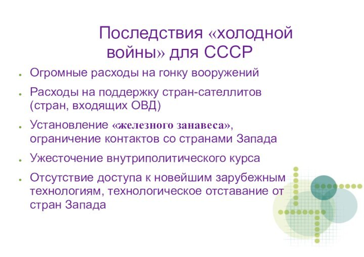 Последствия «холодной войны» для СССРОгромные расходы на гонку вооружений Расходы на поддержку