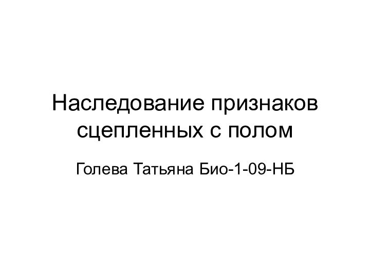 Наследование признаков сцепленных с поломГолева Татьяна Био-1-09-НБ