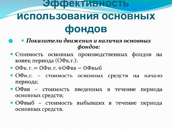 Эффективность использования основных фондов 