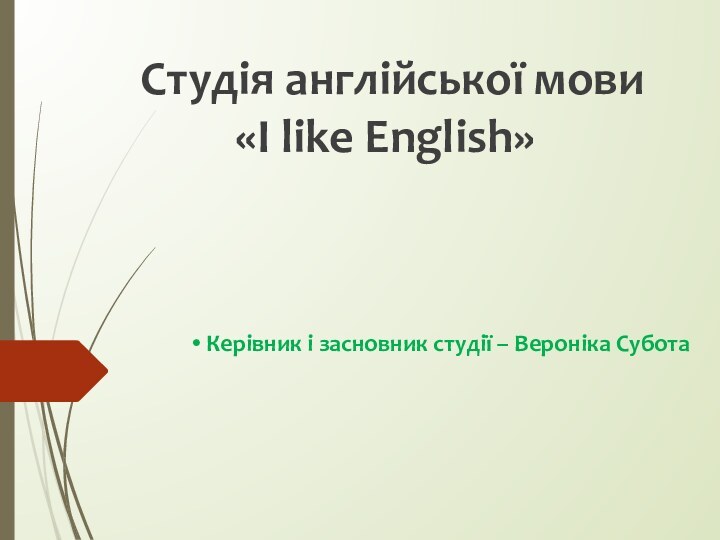 Керівник і засновник студії – Вероніка Субота Студія англійської мови «I like English»