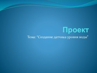 Создание датчика уровня воды