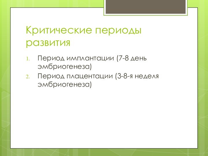 Критические периоды развитияПериод имплантации (7-8 день эмбриогенеза)Период плацентации (3-8-я неделя эмбриогенеза)