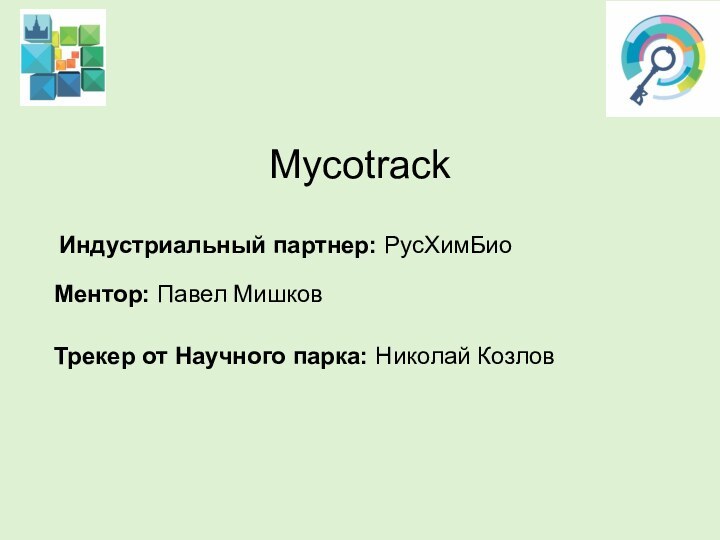 MycotrackИндустриальный партнер: РусХимБио  Ментор: Павел Мишков Трекер от Научного парка: Николай Козлов