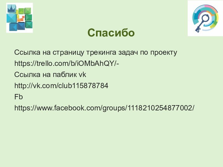 СпасибоСсылка на страницу трекинга задач по проектуhttps://trello.com/b/iOMbAhQY/-Ссылка на паблик vkhttp://vk.com/club115878784Fbhttps://www.facebook.com/groups/1118210254877002/