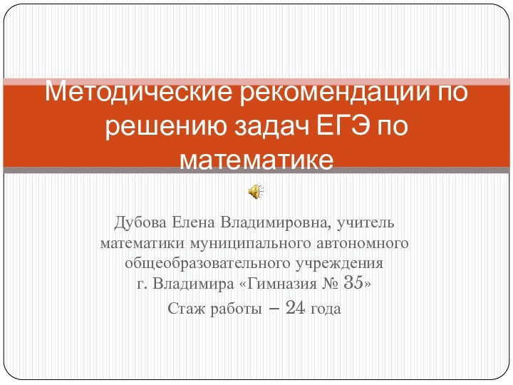 Дубова Елена Владимировна, учитель математики муниципального автономного общеобразовательного учреждения г. Владимира «Гимназия №