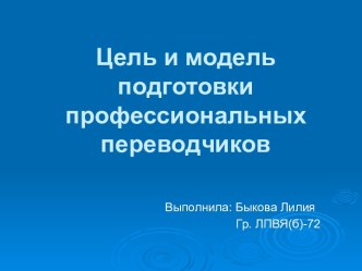 Цель и модель подготовки профессиональных переводчиков