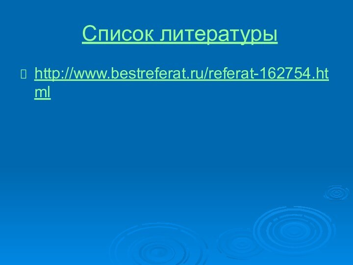 Список литературыhttp://www.bestreferat.ru/referat-162754.html