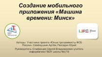Создание мобильного приложения Машина времени: Минск
