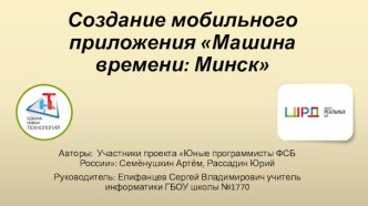 Создание мобильного приложения Машина времени: Минск