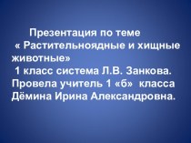 Растительноядные и хищные животные