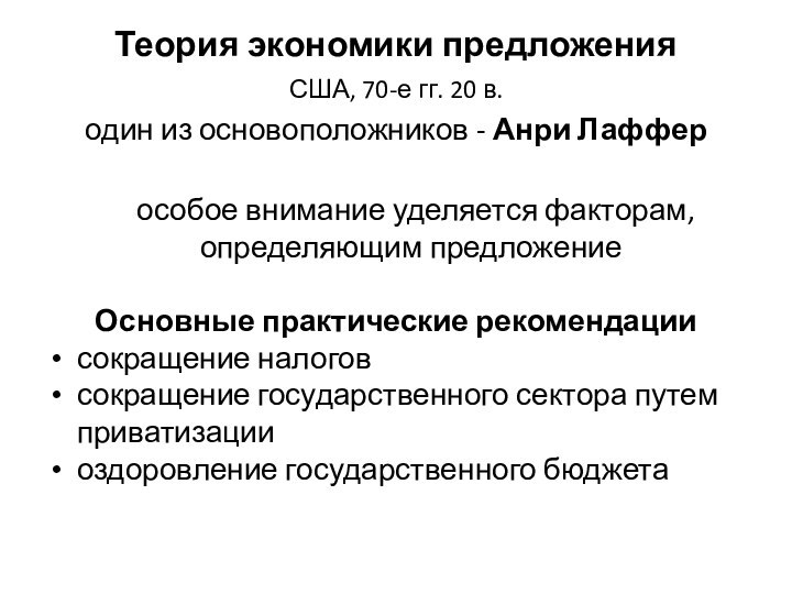 Теория экономики предложенияСША, 70-е гг. 20 в. один из основоположников - Анри