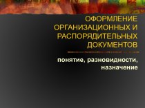 Оформление организационных и распорядительных документов. Понятие, разновидности, назначение