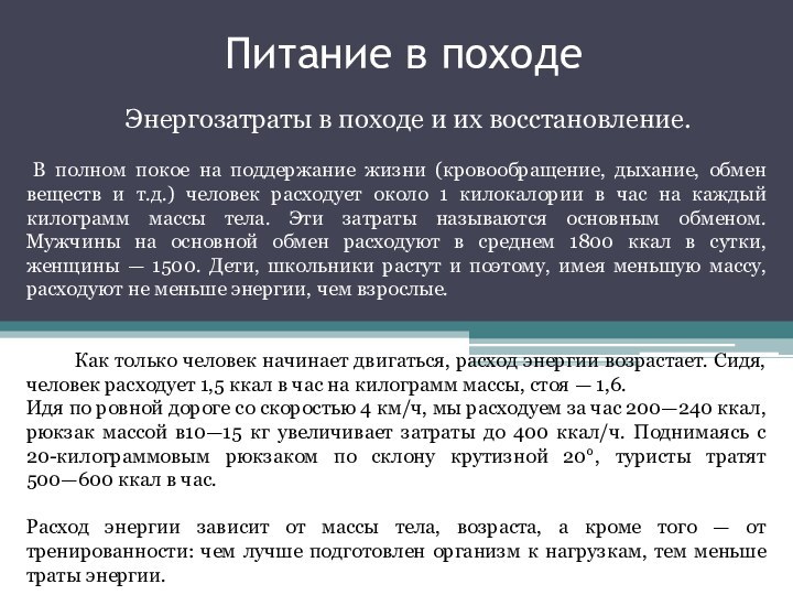 Питание в походеЭнергозатраты в походе и их восстановление. В полном покое на