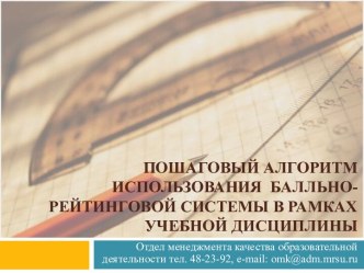 Пошаговый алгоритм использования балльно-рейтинговой системы в рамках учебной дисциплины