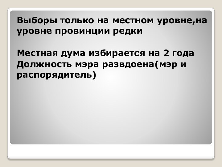 Выборы только на местном уровне,на уровне провинции редкиМестная дума избирается на 2