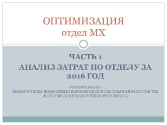 Оптимизация отдела МХ. Анализ затрат по отделу за 2016 год