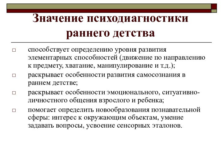 Значение психодиагностики раннего детстваспособствует определению уровня развития элементарных способностей (движение по направлению