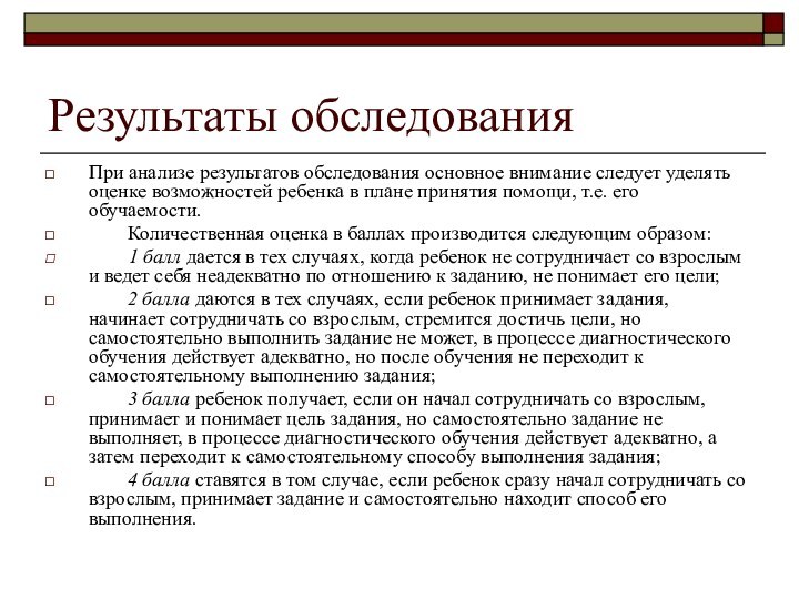 Результаты обследованияПри анализе результатов обследования основное внимание следует уделять оценке возможностей ребенка