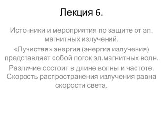 Источники и мероприятия по защите от электромагнитных излучений