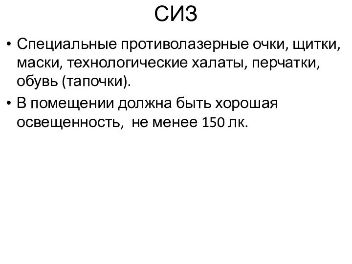 СИЗСпециальные противолазерные очки, щитки, маски, технологические халаты, перчатки, обувь (тапочки).В помещении должна