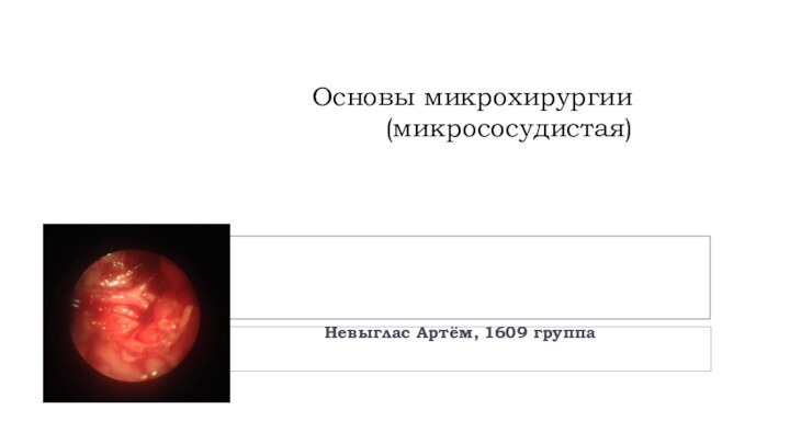 Основы микрохирургии (микрососудистая)Невыглас Артём, 1609 группа