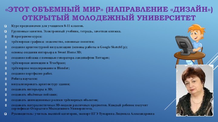 «ЭТОТ ОБЪЕМНЫЙ МИР» (НАПРАВЛЕНИЕ «ДИЗАЙН») ОТКРЫТЫЙ МОЛОДЕЖНЫЙ УНИВЕРСИТЕТКурс предназначен для учащихся 8-11