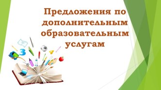 Дополнительные образовательные услуги по школьным предметам