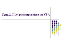 Программирование на VBA. (Тема 2)