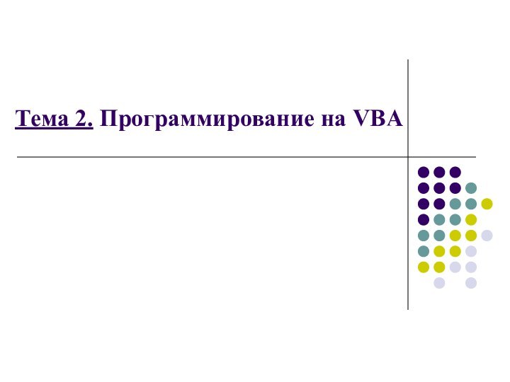 Тема 2. Программирование на VBA