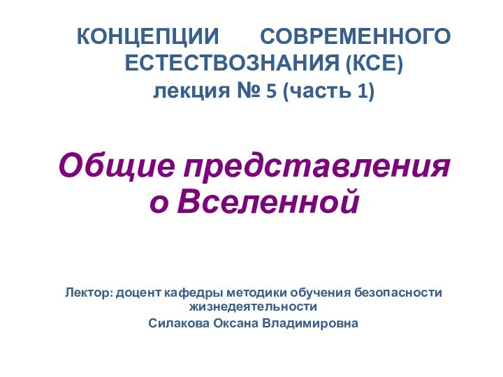 КОНЦЕПЦИИ    СОВРЕМЕННОГО   ЕСТЕСТВОЗНАНИЯ (КСЕ) лекция № 5