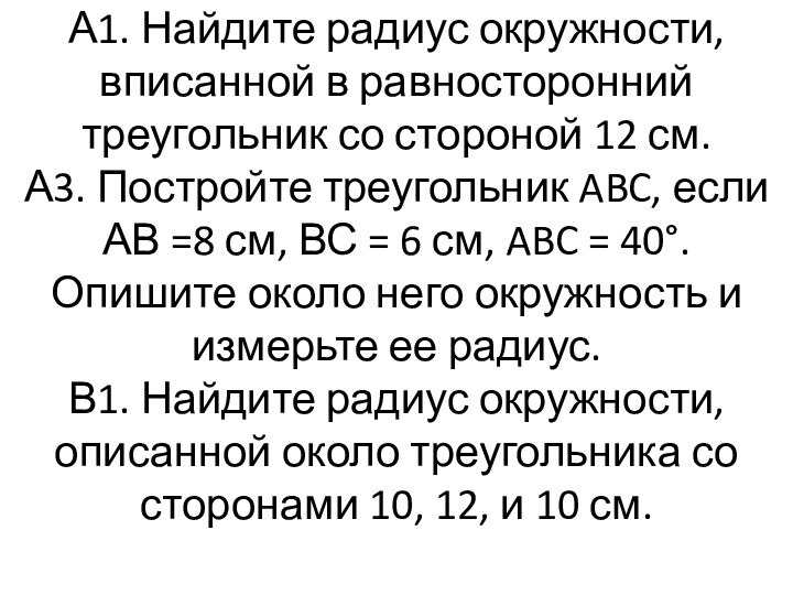 А1. Найдите радиус окружности, вписанной в равносторонний треугольник со стороной 12 см.