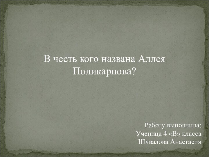 В честь кого названа Аллея Поликарпова?Работу выполнила:Ученица 4 «В» классаШувалова Анастасия