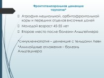 Фронтотемпоральная деменция таупатия